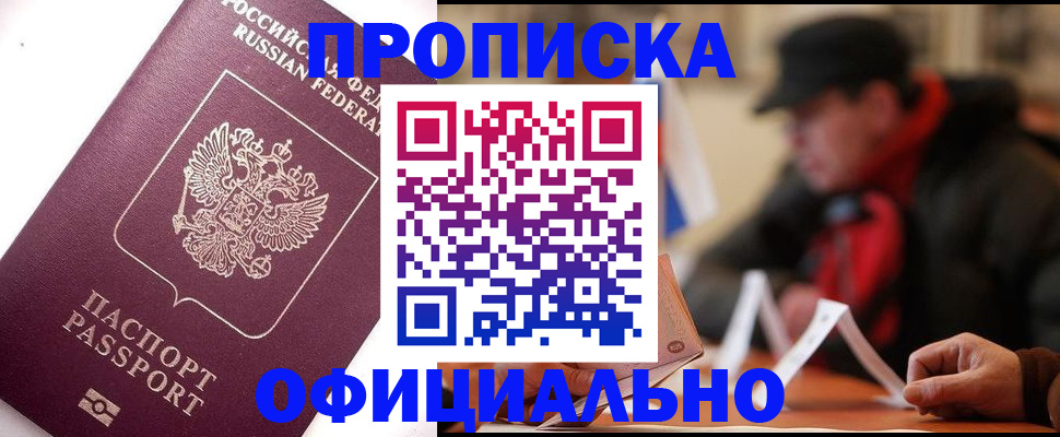 прописка в Осе